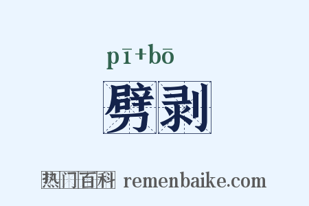 劈剥是什么意思的图片